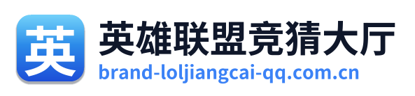 英雄联盟竞猜大厅